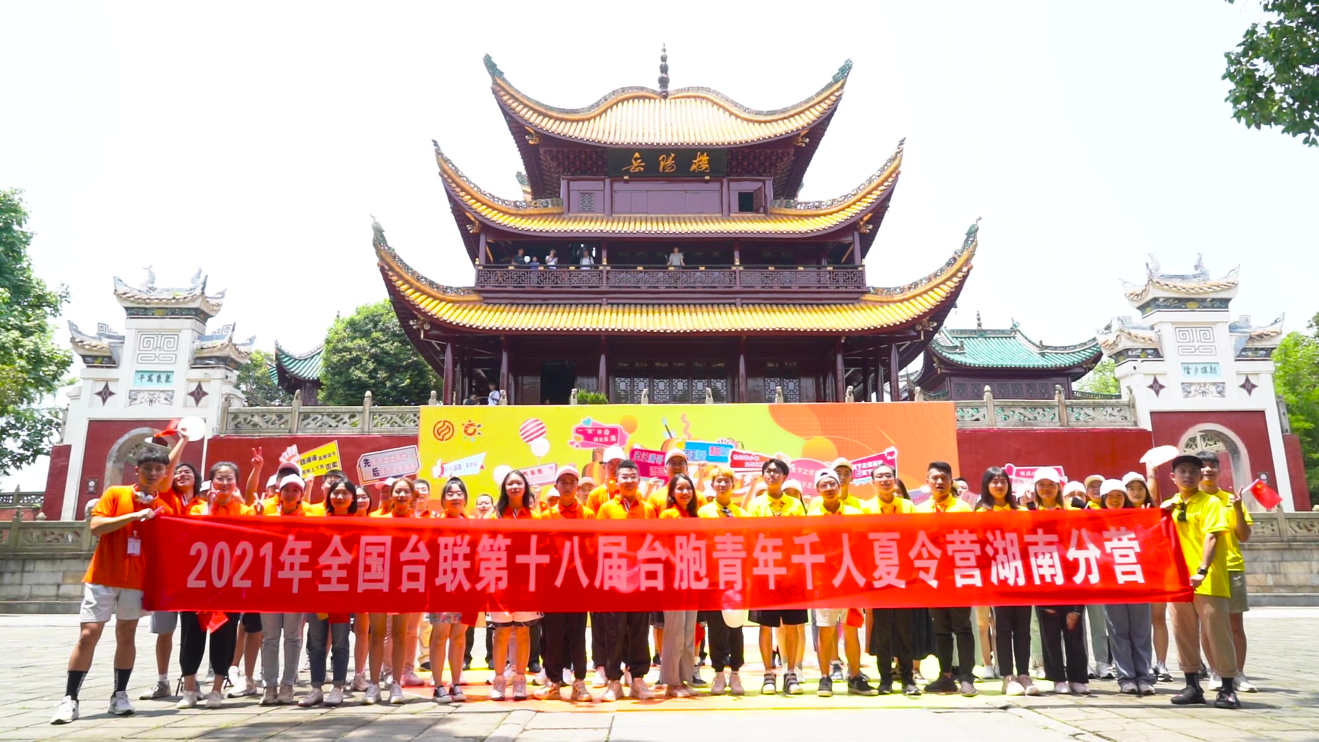 2021.7.19“恰同學(xué)少年”2021年第十八屆臺(tái)胞青年千人夏令營湖南分營活動(dòng)（岳陽樓）_（無水?。Moment.jpg