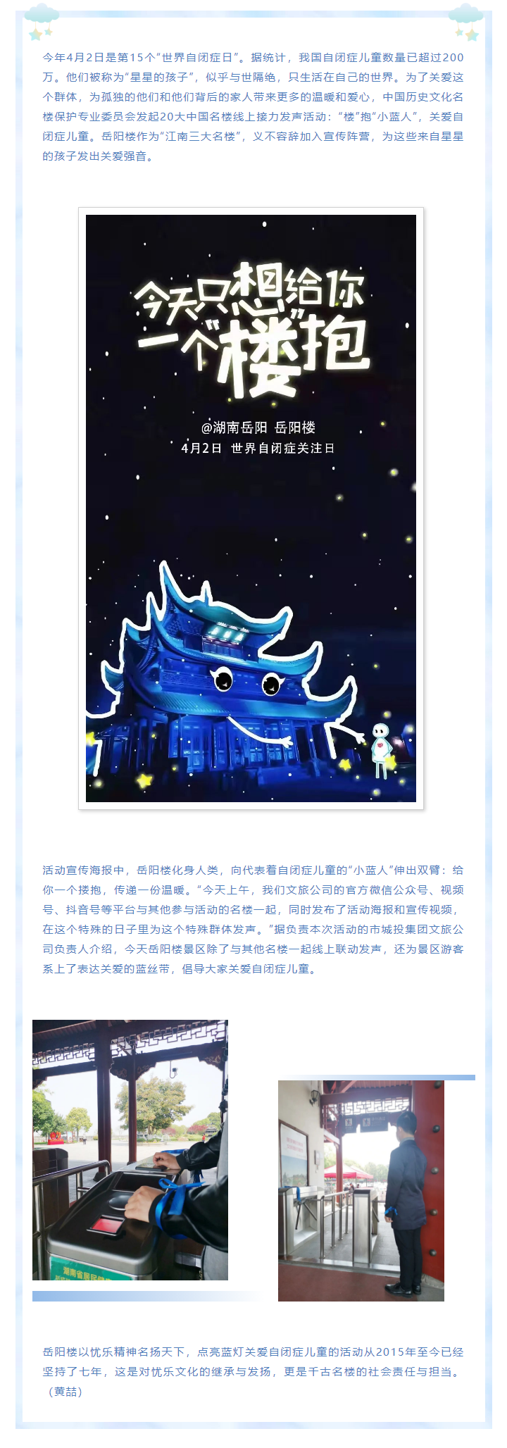 【文旅動態(tài)】第15個“世界自閉癥日”，岳陽樓景區(qū)開展“‘樓’抱小藍人，關愛自閉癥兒童”主題活動.png