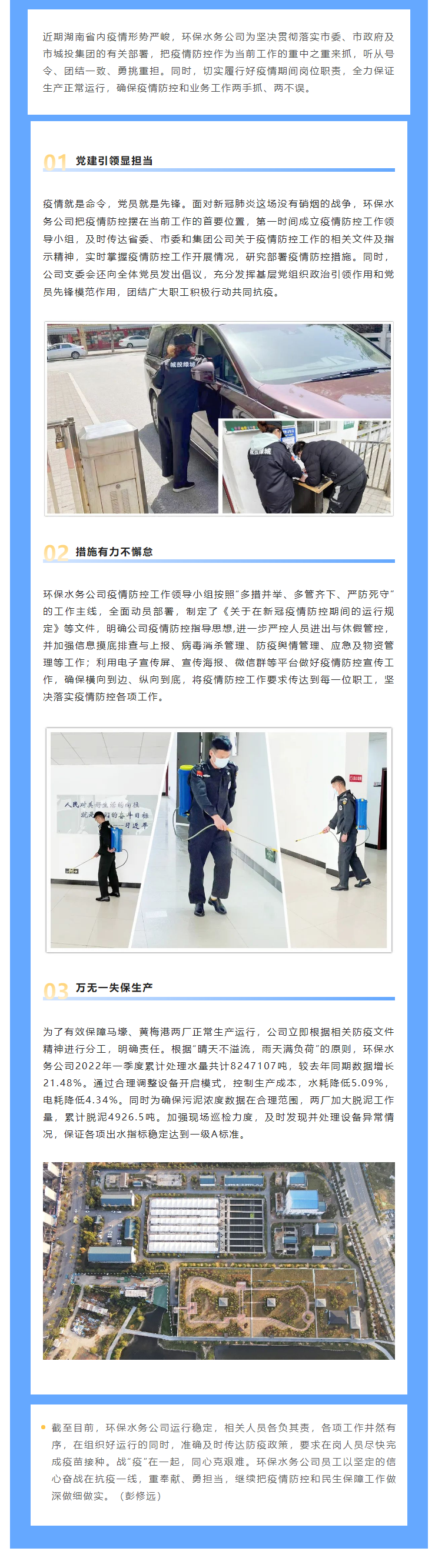 【防疫生產(chǎn)兩不誤】保生產(chǎn)，抗“疫”情，城投水務(wù)人關(guān)鍵時刻顯擔當，堅守城市污水處理防線.png