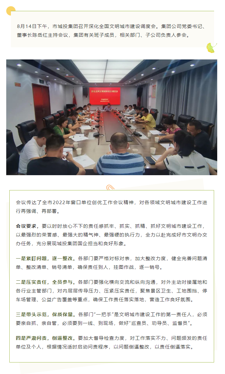 【文明城市】再強調(diào)、再部署，市城投集團召開深化全國文明城市建設(shè)調(diào)度會.png